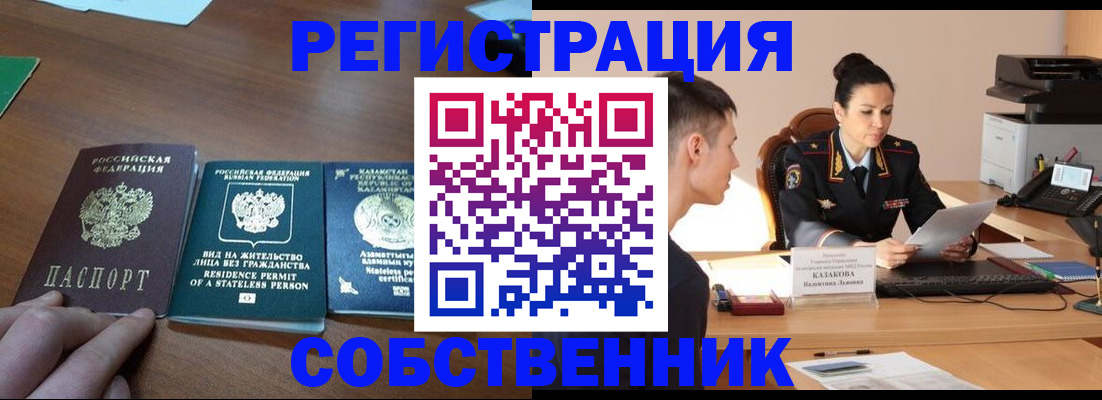 временная регистрация собственник в Воронеже