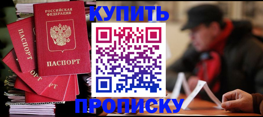 купить прописку в Воронеже